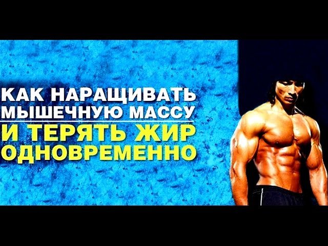 Как сжигать жир и наращивать мышечную массу одновр_0.jpg